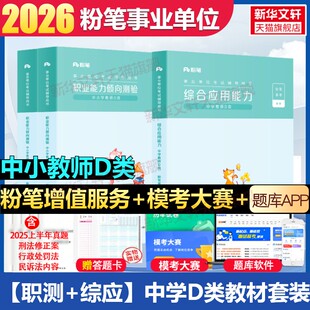 【职测+综应】中学D类教材套装 粉笔事考 正版书籍 新华书店旗舰店文轩官网 知识出版社