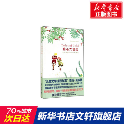 【新华文轩】绿谷大冒险 Michael Morpurgo 正版书籍 新华书店旗舰店文轩官网 光明日报出版社