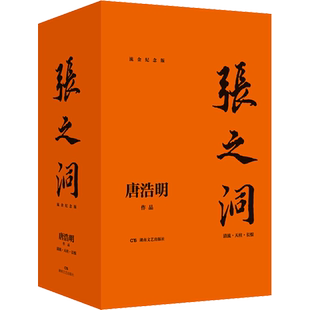 【新华文轩】张之洞 流金纪念版(全3册) 唐浩明 正版书籍小说畅销书 新华书店旗舰店文轩官网 湖南文艺出版社
