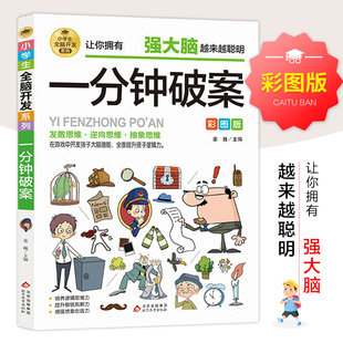 彩图版 正版 书籍 北京教育出版 一分钟破案 新华书店旗舰店文轩官网 社 新华文轩