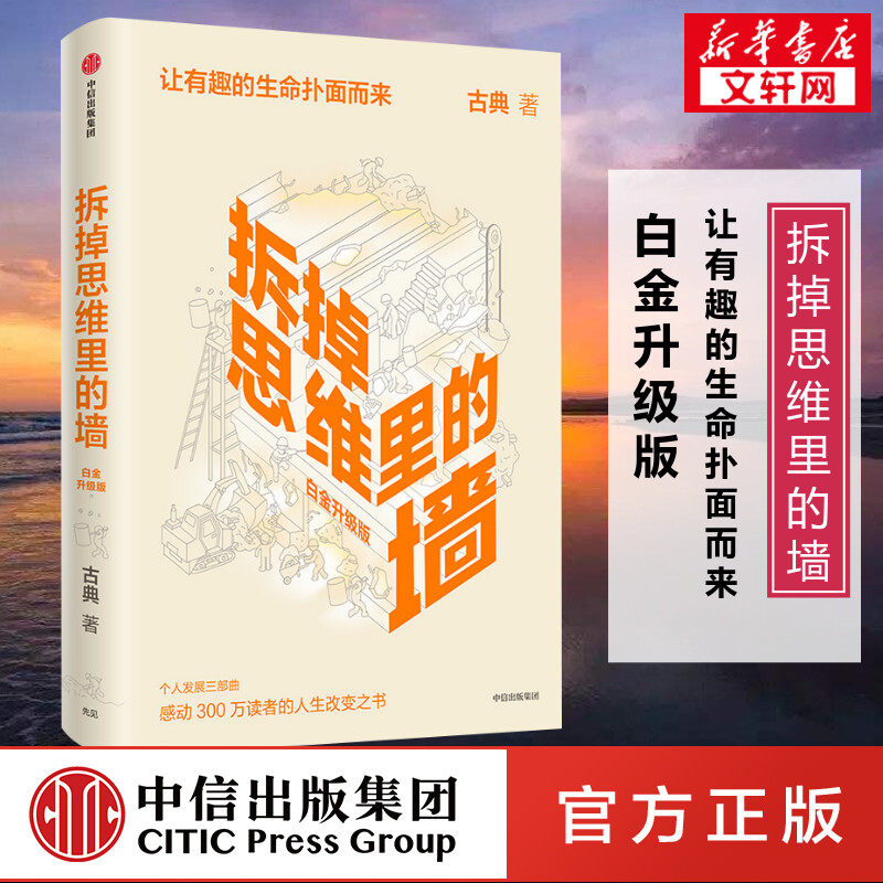 拆掉思维里的墙 白金升级版 古典 2021新版 人生能跃迁 樊登张德芬俞敏洪盛赞 中信出版社 正版书籍 新华书店旗舰店文轩官网