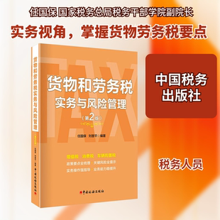 货物和劳务税实务与风险管理(第2版) 中国税务出版社 正版书籍 新华书店旗舰店文轩官网
