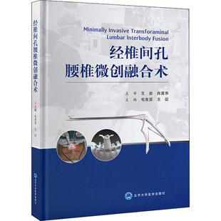 经椎间孔腰椎微创融合术 正版书籍 新华书店旗舰店文轩官网 北京大学医学出版社