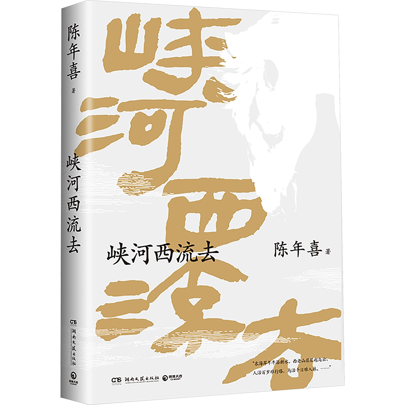 峡河西流去南方周末陈年喜