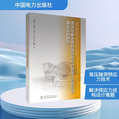 高水压输水盾构隧洞预应力混凝土衬砌结构真型试验研究 严振瑞 等 正版书籍 新华书店旗舰店文轩官网 中国电力出版社