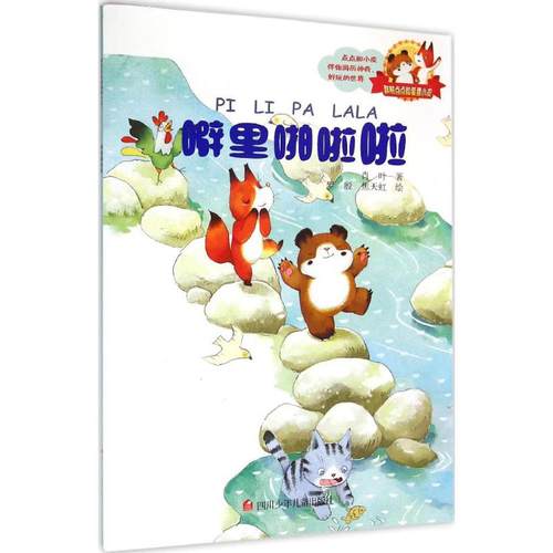 【新华文轩】胖熊点点和狐狸小皮•噼里啪啦啦 肖叶 著;罗殷,焦天虹 绘 正版书籍 新华书店旗舰店文轩官网 四川少年儿童出版社