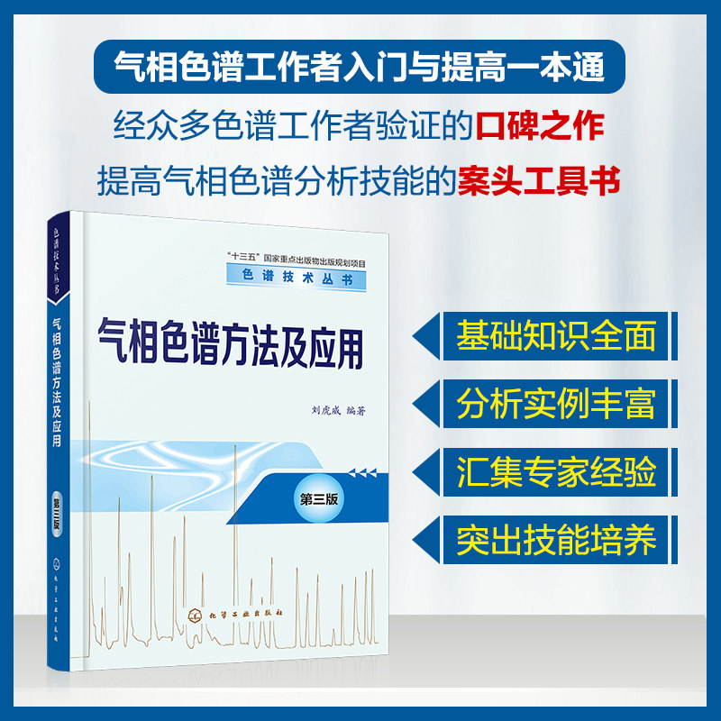 色谱技术丛书--气相色谱方法及应用(第三版) 正版书籍 新华书店旗舰店文轩官网 化学工业出版社