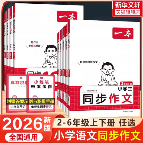 2026春一本同步作文下册