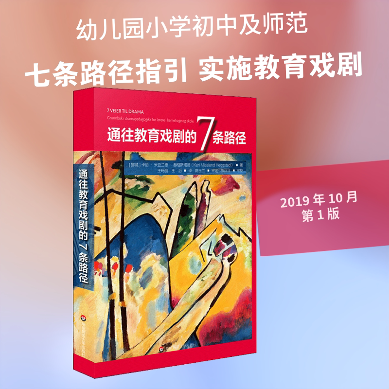 【新华文轩】通往教育戏剧的7条路径 (捷)卡丽·米娅兰德·赫戈斯塔特(Kari Mjaaland Heggstad)