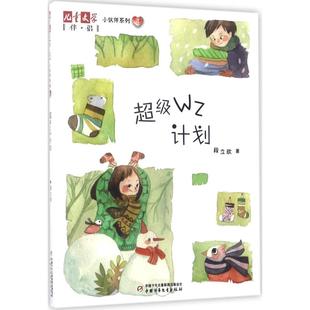 正版 社 儿童文学 中国少年儿童出版 新华书店旗舰店文轩官网 书籍 著 段立欣 伴侣·小伙伴系列;4•超级WZ计划 新华文轩