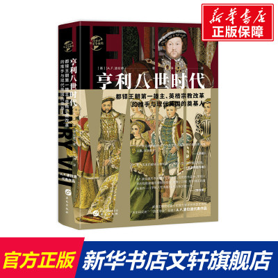 亨利八世时代 (英)A.F.波拉德 华文出版社 正版书籍 新华书店旗舰店文轩官网