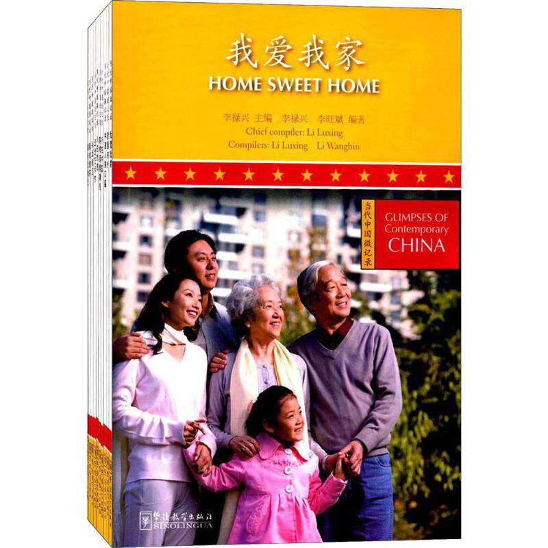 "当代中国微记录"系列(10册) 李禄兴 华语教学出版社 正版书籍 新华书店旗舰店文轩官网