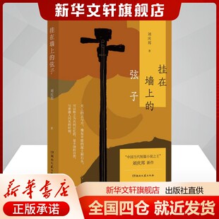 挂在墙上的弦子刘庆邦 著小说其它小说湖南文艺出版社新华书店旗舰店正版书籍