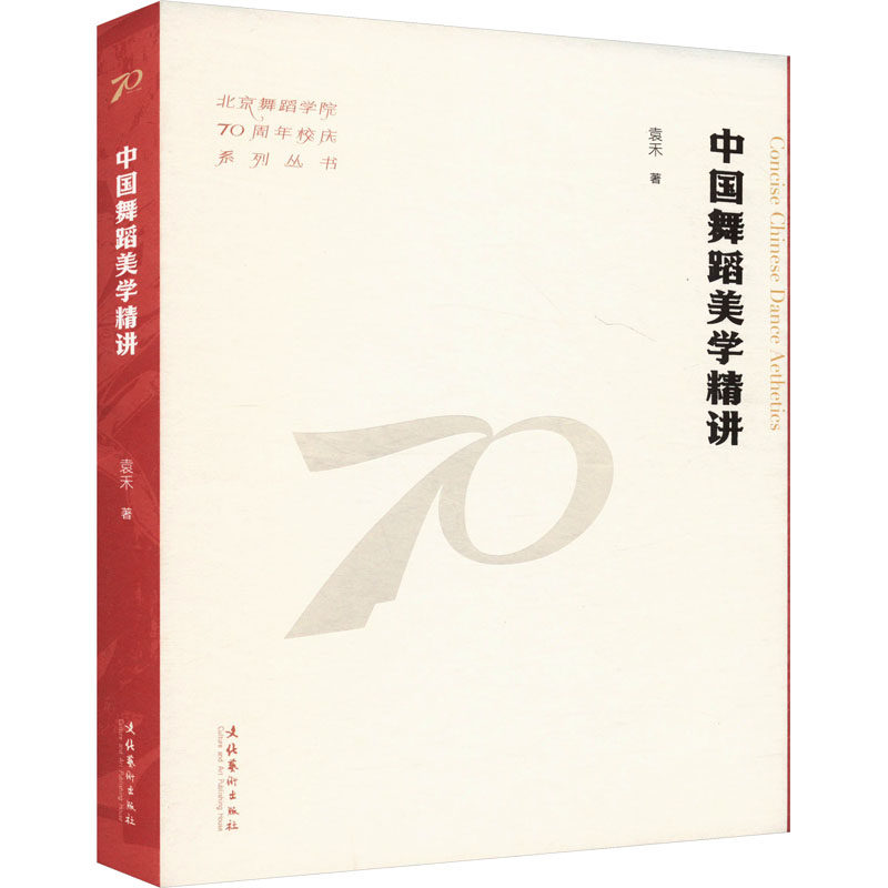 【新华文轩】中国舞蹈美学精讲（北京舞蹈学院70周年校庆系列丛书） 袁禾 正版书籍 新华书店旗舰店文轩官网 文化艺术出版社
