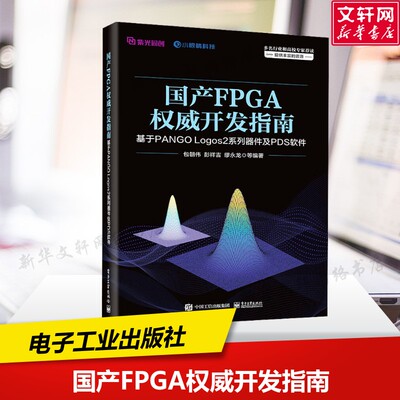 国产FPGA权威开发指南 基于PANGO LogoS2系列器件及PDS软件 正版书籍 新华书店旗舰店文轩官网 电子工业出版社