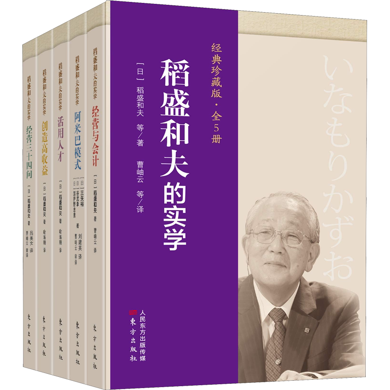 稻盛和夫的实学(经典珍藏版)(全5册) (日)稻盛和夫 等 东方出版社 正版书籍 新华书店旗舰店文轩官网