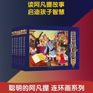 【新华文轩】聪明的阿凡提连环画套装(6册) 北京英才教育中心 正版书籍 新华书店旗舰店文轩官网 京华出版社