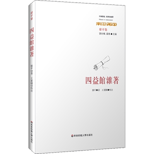四益馆杂著 廖平 华东师范大学出版社 正版书籍 新华书店旗舰店文轩官网