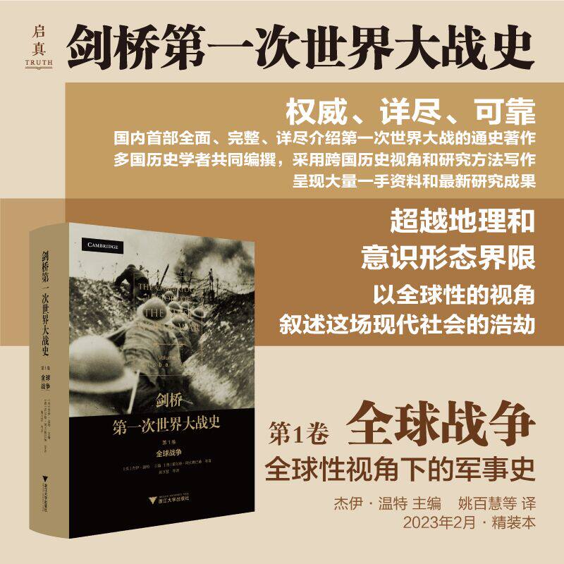 剑桥第一次世界大战史 共3卷 杰伊·温特编著 超越地理和意识形态界限全球性视角叙述这场现代社会的浩劫世界通史正版 新华书店