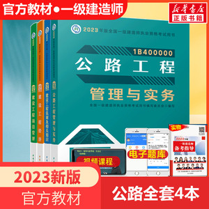 2023新版【官方教材】2023年一级建造师公路工程专业全套四本 公路工程管理与实务一级建造师2023教材公路 一建公路教材考试用书