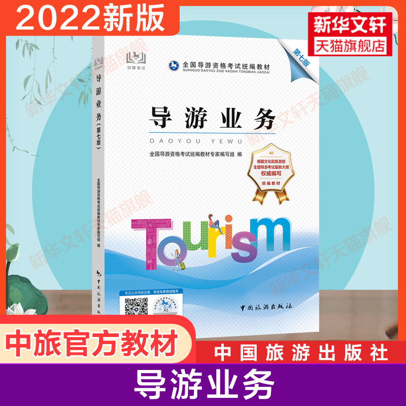 备考2023【官方教材】2022年新版 导游业务第七版 全国导游证资格证统一考试教材中旅考导游人员资格的书籍中国旅游出版社山东广东 书籍/杂志/报纸 导游员资格考试 原图主图