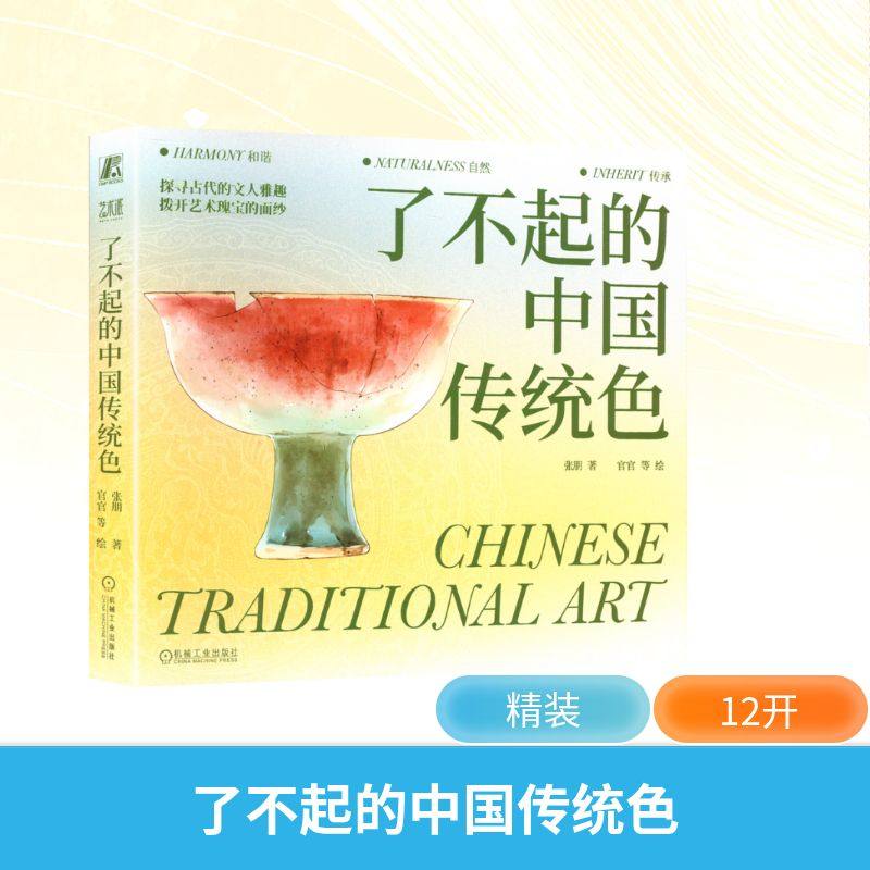 【新华文轩】了不起的中国传统色 张朋 正版书籍 新华书店旗舰店文轩官网 机械工业出版社,书籍/杂志/报纸,艺术其它,淘宝优惠券,粉丝福利购,淘宝优惠卷