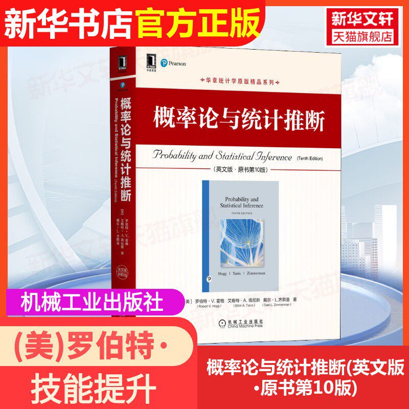 【官方正版】概率论与统计推断(英文版·原书第10版)机械工业出版社(美)罗伯特·V.霍格,(美)艾略特·A.塔尼斯,(美)戴尔·L.齐默曼