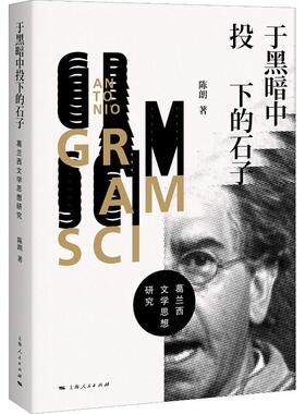 【新华文轩】于黑暗中投下的石子 葛兰西文学思想研究 陈朗 正版书籍小说畅销书 新华书店旗舰店文轩官网 上海人民出版社