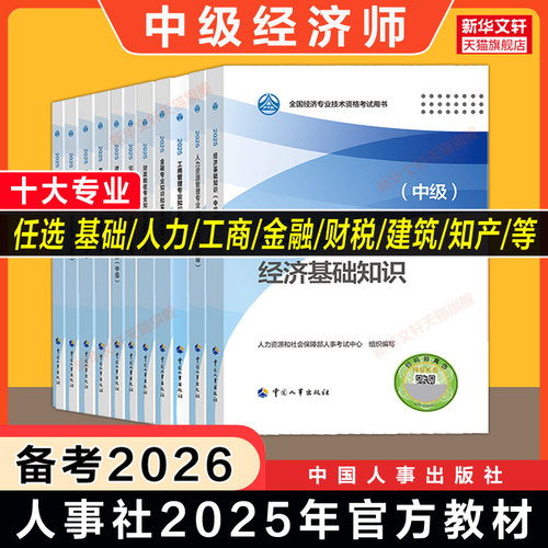 经济师中国人事出版社