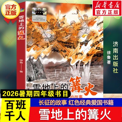 雪地上的篝火 徐鲁著2026年暑期百班千人四年级必读课外书长征的故事红色经典爱国书籍儿童文学故事读物小学生阅读书籍济南出版社