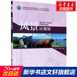 【新华文轩】风景区规划 正版书籍 新华书店旗舰店文轩官网 中国林业出版社