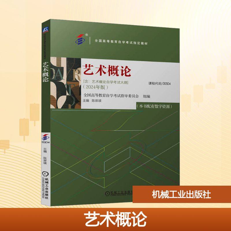 【新华文轩】艺术概论 2024年版 机械工业出版社官方正版书籍全国高等教育自学考试指定教材 艺术史实践类型存在演变规律创作功用,书籍/杂志/报纸,艺术理论（新）,淘宝优惠券,粉丝福利购,淘宝优惠卷