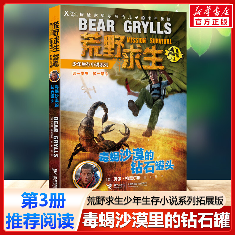 毒蝎沙漠里的钻石罐头 荒野求生少年生存小说系列拓展版3贝尔格里尔斯野外探险书小说三四五六年级小学生课外书青少年冒险读物正版