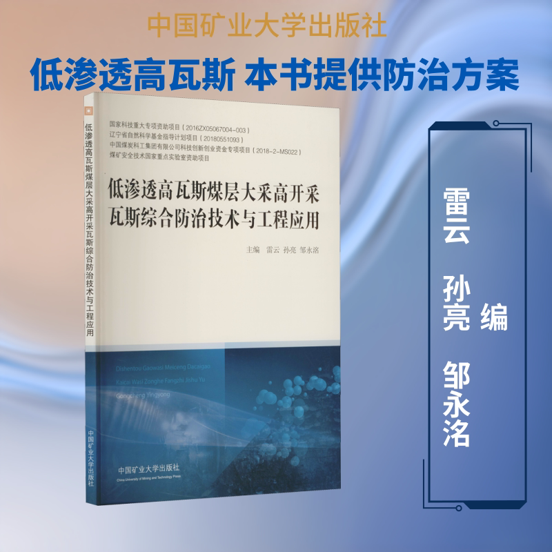 【新华文轩】低渗透高瓦斯煤层大采高开采瓦斯综合防治技术与工程应用 正版书籍 新华书店旗舰店文轩官网 中国矿业大学出版社