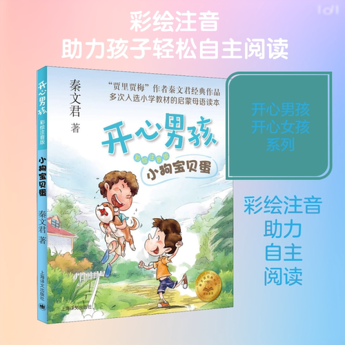 秦文君开心男孩系列 小狗宝贝蛋彩图注音版 6-8-10岁小学生一二三年级儿童校园成长故事小说书课外阅读贾里贾梅作者