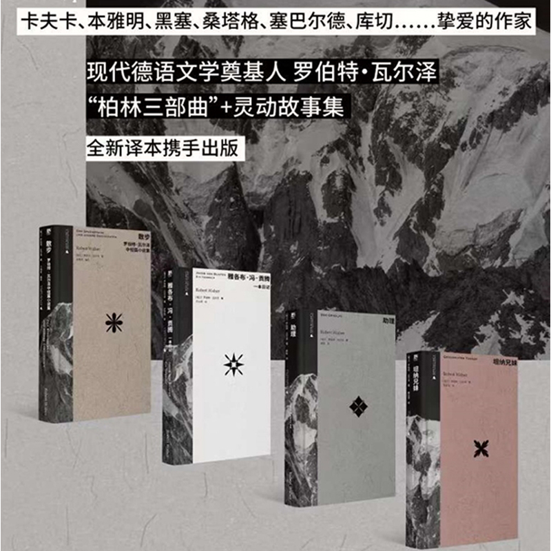 罗伯特·瓦尔泽作品集函套全四册