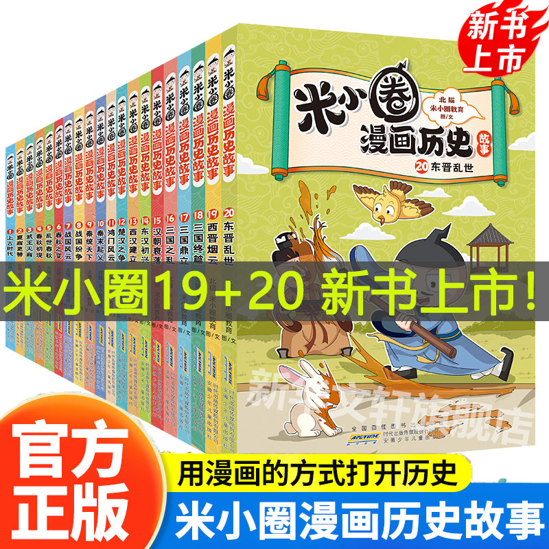 米小圈漫画历史故事全套1-20册 新书19西晋烟云20东晋乱世 米小圈上学记正版小学生脑筋急转弯漫画成语故事二三四年级必读课外书