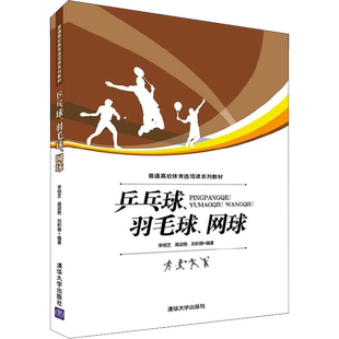 【新华文轩】乒乓球、羽毛球、网球 李明芝,高淑艳,刘积德 正版书籍 新华书店旗舰店文轩官网 清华大学出版社