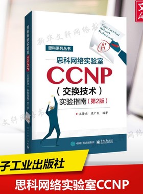 【新华正版】思科网络实验室CCNP(交换技术)实验指南 第2版王隆杰,梁广民 编著 正版书籍 新华书店旗舰店文轩官网 电子工业出版社