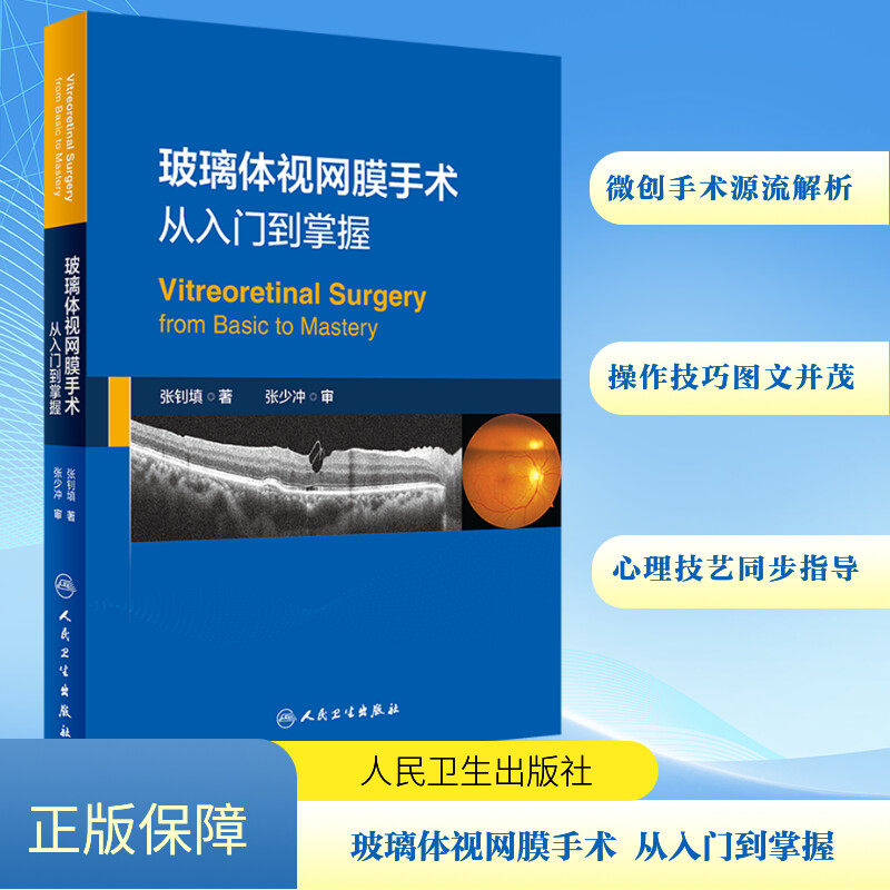 玻璃体视网膜手术 从入门到掌握 张钊填 正版书籍 新华书店旗舰店文轩官网 人民卫生出版社