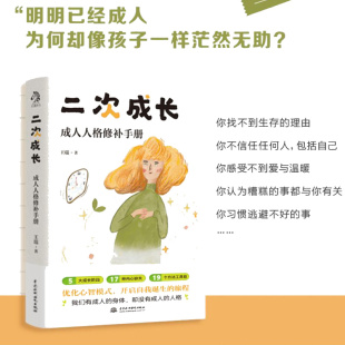 二次成长 成年人人格修补手册 王瑞 B站人气科普up主安慰记心理小店 优化心智模式 自我成长实现成功励志心理学书籍