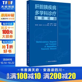 人民卫生出版 肝胆胰疾病多学科诊疗病例精选 新华书店旗舰店文轩官网 书籍 社 正版
