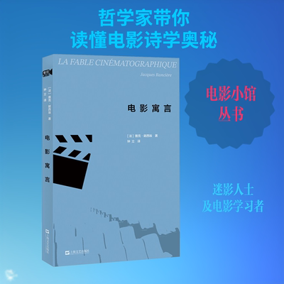 【新华文轩】电影寓言（电影小馆） (法)雅克·朗西埃 著 正版书籍 新华书店旗舰店文轩官网 上海文艺出版社
