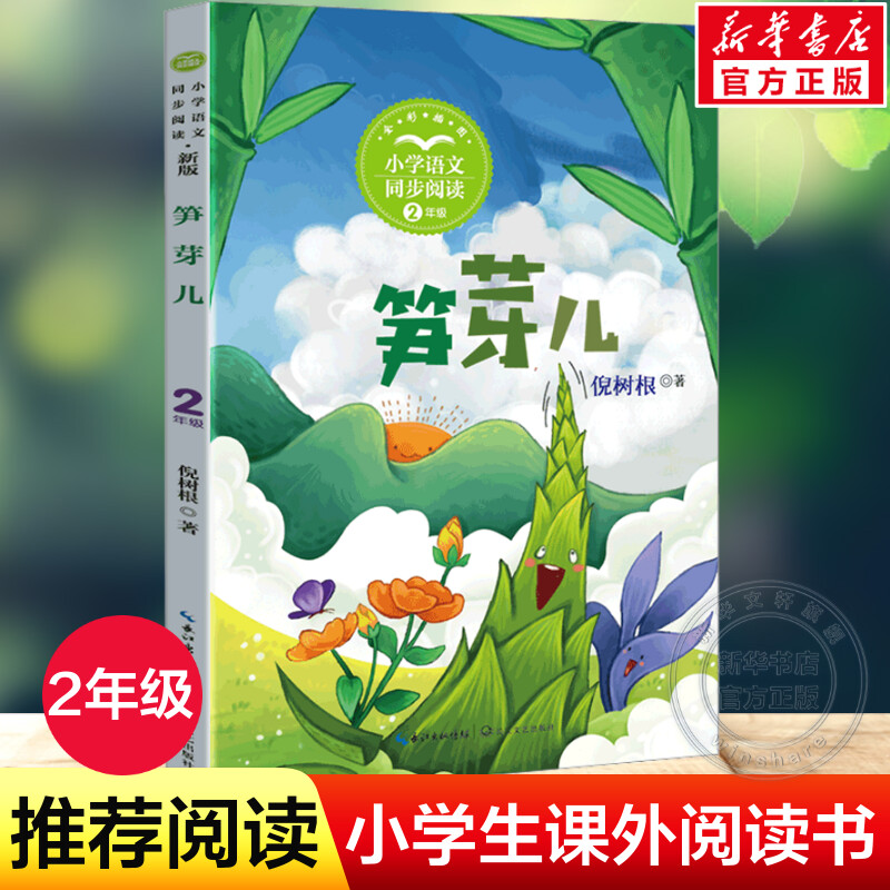 笋芽儿 倪树根著 2二年级下册学期小学语文同步阅读书系教材课文作家作品儿童文学 小学生必课外阅读书籍寒暑假推荐书目读物正版