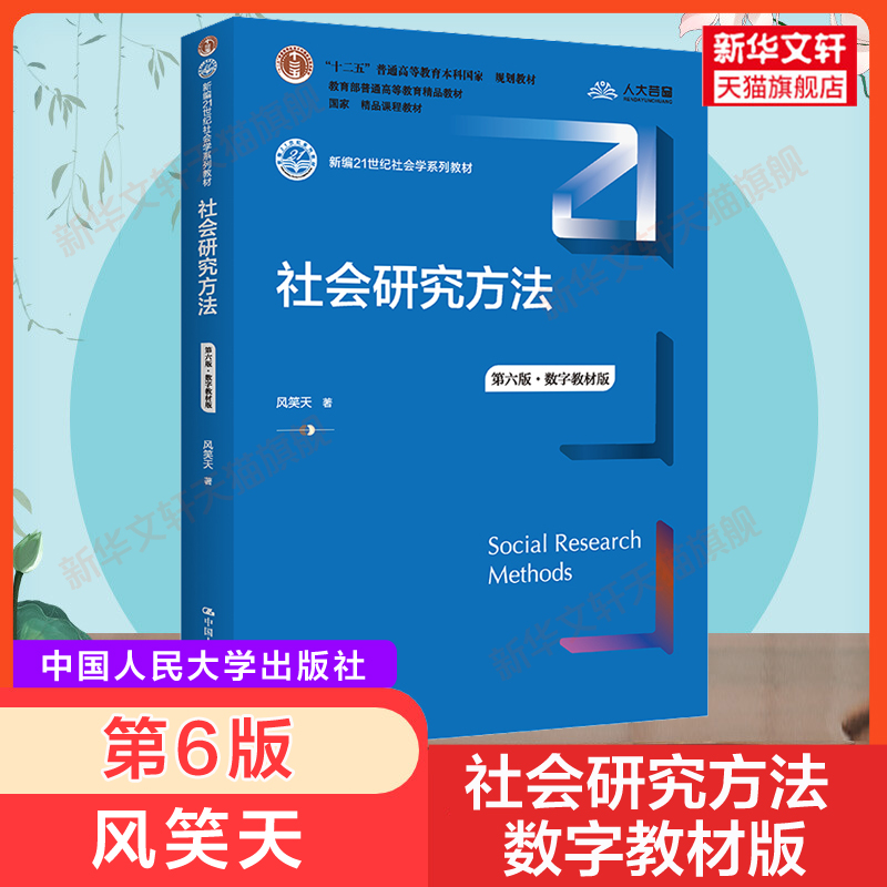 新版【新华正版】社会研究方法风笑天第六版第6版中国人民大学出版社 21世纪社会心理学系列教程社会学考研教材 9787300305394