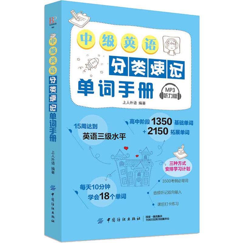 【新华文轩】中级英语分类速记单词手册 MP3听力版 上人外语 正版书籍 新华书店旗舰店文轩官网 中国纺织出版社有限公司