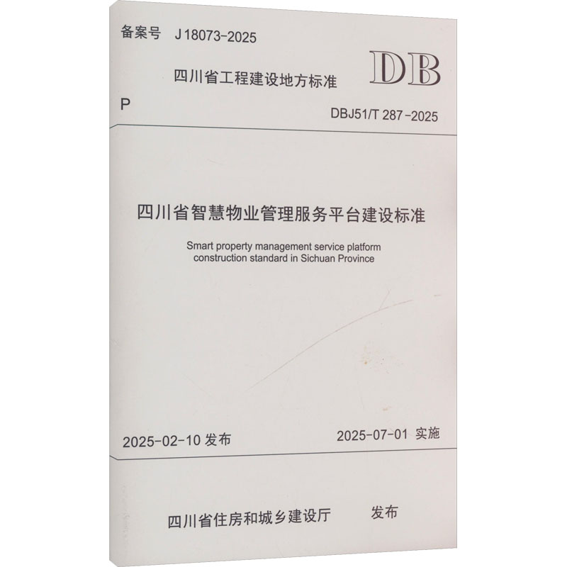 【新华文轩】四川省智慧物业管理服务平台建设标准 成都西南交大出版社有限公司 正版书籍 新华书店旗舰店文轩官网