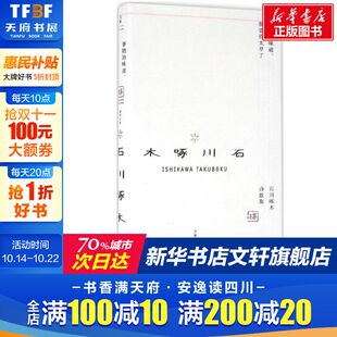 现代诗歌诗集精选经典 新华书书店 我尝得太早了 社 上海人民出版 书散文诗书籍 周作人译 石川啄木著 日 味道 事物