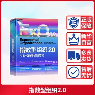 指数型组织2.0 (加)萨利姆·伊斯梅尔,(美)彼得·戴曼迪斯,(美)迈克尔·马隆 著 浙江科学技术出版社