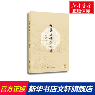 【新华文轩】经典古诗词吟咏 叶伟庆 正版书籍 新华书店旗舰店文轩官网 上海音乐学院出版社